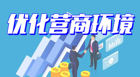 优化营商环境