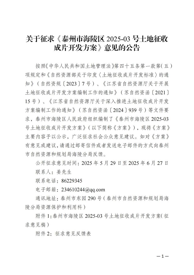 泰州市海陵区2025-03号土地征收成片开发方案公告_00.jpg