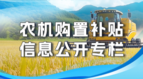 农机购置补贴信息公开专栏