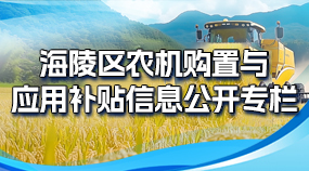 农机购置补贴信息公开专栏