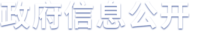 政府信息公开